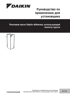 EGSQH-A9W_4PRU351748-1F_2018_02_Installer Reference Guide_Russian download